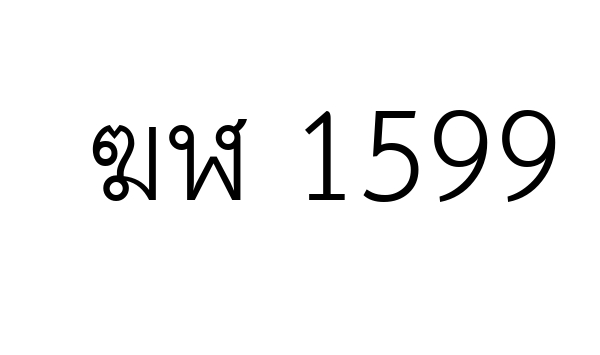 ฆฬ 1599